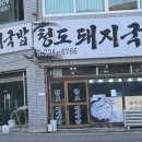 청도국밥