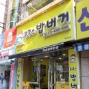 봉구스밥버거 전남대후문점 네이버블로그