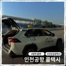 개인택시(콜택시) | 평택 인천공항 택시 요금, 짐 많고 바쁠때 옳았던 선택 바로바로인천공항콜택시 후기