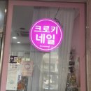 크로키네일