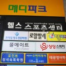 메디팜헬스클럽 네이버블로그