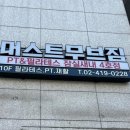 머스트무브짐 PT&Pilates 잠실새내 4호점 이미지