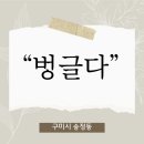 "벙글다" 베이커리 소금빵 맛집