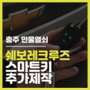 만물자동차써비스 | [충주] 쉐보레 크루즈 스마트키 분실, 견인 없이 지하 주차장에서 당일 해결한 후기