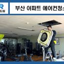 허연학원 | 부산 아파트 공용시설 커뮤니티 헬스장 실내골프연습장 에어컨청소