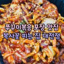 복사꽃향기 | 계산동 쭈꾸미 맛집 복사꽃 피는 집 포장 후기