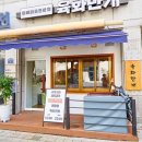 육화만개 이미지
