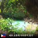호텔오투비 | 세부 오투캐 남부투어 커플여행 추천 아라투어 코스 정리