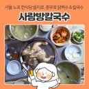 을지로 충무로 노포 닭백숙 사랑방칼국수, 백숙백반 / 칼국수 주말 점심 후기 (혼밥 가능)