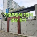 오송 경로당 | 가경 뜨란채7단지 임장후기 청주 아파트