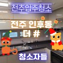 전주입주청소, 인후동 더 샾 이사청소!