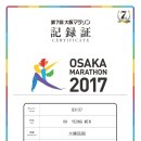 2017.11.26 오사카 마라톤대회 기록증 이미지