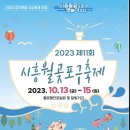 가은님공연💚2023년 제11회 시흥월곶포구축제 초청공연 라인업 안내 이미지