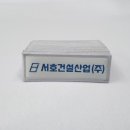 서호건설산업 이미지