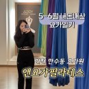 요가@필라테스(야간) | 만수동요가 앤요가 필라테스 내돈내산 5-6월 요가일기