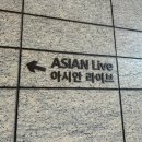 아시안라이브 | [삼성역_아시안라이브] 코엑스 인터컨티넨탈 아시안라이브 한정식 런치 남돈얻먹 후기