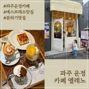 112-운정2-112 | 파주 운정 에스프레소 맛집 고급스러운 디저트 분위기 깡패 카페 엘레노 내돈내산 솔직리뷰