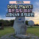 구름나래 | 시화나래 조력공원 아이랑 연날리기 좋은 힐링명소 아이랑 대부도 나들이