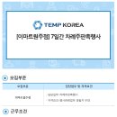 [이마트 원주점] 강원 원주시 / 설날 차례주 판촉행사원 모집 / 7일간 / 페이8 / 보건증필 (~02/05) 이미지