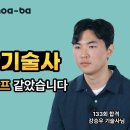 133회 소방기술사 합격! 91년생 강승우님 합격 인터뷰(영상) 이미지