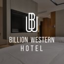 빌리언웨스턴호텔 이미지
