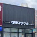 영바디연구소