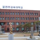 전주교육대학교 교육대학원 이미지