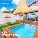 엘시아 애견풀빌라 | 남해펜션, 남해스파펜션 남해풀빌라독채 남해애견동반풀빌라