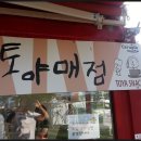 토야매점 이미지