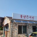 풍년치킨 이미지