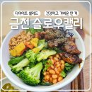 [공지] 금천구청역 맛집 슬로우캘리 블랙페퍼 치킨보울