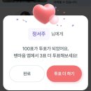 팬마음 💕-카톡 한번이면 100 투표💞 이미지