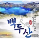 강원둘사모 6월 특별산행 - 민족의 영상 백두산 이미지