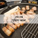1454 | 구미산동고기집 삼겹살맛집 신당리 1454