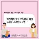 리더를 위한 노무 인사이트 | 조직문화 혁신 어떻게 할까? 맥킨지 전략과 개선 사례로 보는 인사조직 및 노무관리 인사이트