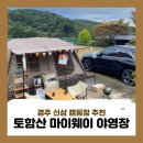 토함산마이웨이야영장 이미지