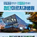 첨단미르치과병원 이미지
