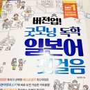 일본어 입문 | 일본어 초보자 입문책 '버전 업! 굿모닝 일본어 첫걸음'후기