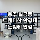 롯데마트충주점 | 🕶️ 충주에서 트렌디한 안경테 찾기 대작전 | 롯데마트 “눈빛에 안경” | 주차가 편한 곳 솔직 후기