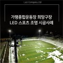 가평종합운동장 가평희망구장 네이버블로그