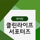 라이프클린 네이버블로그
