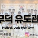 삼척유도관 이미지