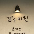 겸스키친