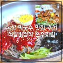 논산 막국수 맛집 추천 석갈비도 맛있는 관촉사근처 손수차림 방문 후기