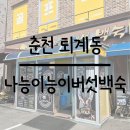 나능이능이버섯백숙 춘천점 | [춘천 퇴계동] 점심 회식 추천 장소 나능이능이버섯백숙 춘천점