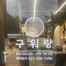 공임나라새솔점 | 화성 맛집 구워랑 본점 – 숯불향 가득한 고기 맛집 솔직 후기