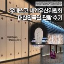 달빛제과 | [7월 부산 전시 추천] 유네스코 세계유산위원회 대한민국관 관람 후기 (이거 안 보면 후회함)