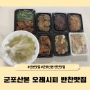 오레시피 | 산본맛집 오레시피 군포산본점 감동의 배달 서비스 및 맛난 후기