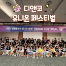 디앤코 | 어린이 영어뮤지컬 극단 디앤코 유니온 페스티벌 후기