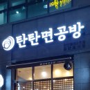 탄탄면공방동탄